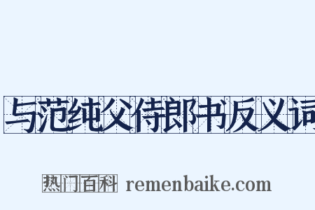 与范纯父侍郎书反义词是什么意思的图片